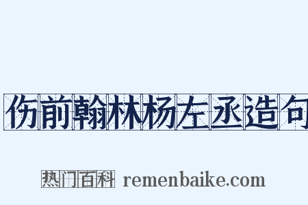 伤前翰林杨左丞造句是什么意思的图片